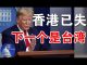 郭宝胜:川普对《香港自治法案》很勉强迟不签署;香港已失、下一个是台湾