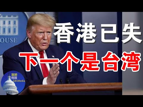 郭宝胜:川普对《香港自治法案》很勉强迟不签署;香港已失、下一个是台湾