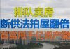 财经冷眼:各大城市排队甩房!断供法拍屋暴增,首富甩2千亿资产撤离!