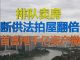 财经冷眼:各大城市排队甩房!断供法拍屋暴增,首富甩2千亿资产撤离!