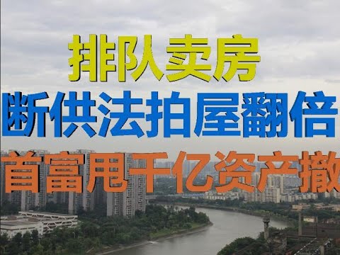 财经冷眼:各大城市排队甩房!断供法拍屋暴增,首富甩2千亿资产撤离!