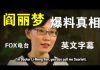 郭宝胜:香港科学家阎丽梦在FOX电台爆料中共掩盖疫情真相完整版