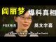 郭宝胜:香港科学家阎丽梦在FOX电台爆料中共掩盖疫情真相完整版