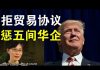 郭宝胜:中共大买美农产品但川普拒续签协议并加紧制裁、美政府拒买五间中企产品、阎丽梦爆料对病毒来源掌握有限