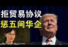 郭宝胜:中共大买美农产品但川普拒续签协议并加紧制裁、美政府拒买五间中企产品、阎丽梦爆料对病毒来源掌握有限