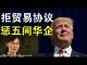 郭宝胜:中共大买美农产品但川普拒续签协议并加紧制裁、美政府拒买五间中企产品、阎丽梦爆料对病毒来源掌握有限