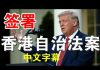 郭宝胜:川普签署《香港自治法案》、撤销独立关税区、严厉制裁中港恶官及银行