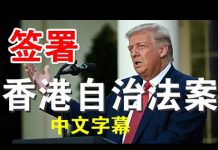 郭宝胜:川普签署《香港自治法案》、撤销独立关税区、严厉制裁中港恶官及银行