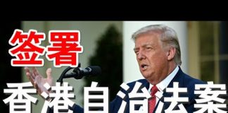 郭宝胜:川普签署《香港自治法案》、撤销独立关税区、严厉制裁中港恶官及银行