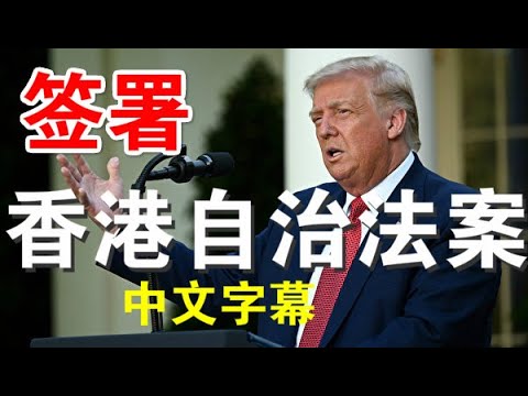 郭宝胜:川普签署《香港自治法案》、撤销独立关税区、严厉制裁中港恶官及银行