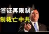 郭宝胜:华为等高科技公司职员禁入美国、一边狂买美农产品一边叫嚣暴风雨召见美驻华大使、制裁是加速中共瓦解的关键力量!