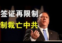 郭宝胜:华为等高科技公司职员禁入美国、一边狂买美农产品一边叫嚣暴风雨召见美驻华大使、制裁是加速中共瓦解的关键力量!