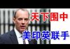 郭宝胜:英国制裁大招马上推出、美英印联盟天下围中、崔天凯通牒美国作出根本选择