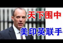郭宝胜:英国制裁大招马上推出、美英印联盟天下围中、崔天凯通牒美国作出根本选择