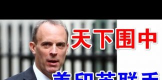 郭宝胜:英国制裁大招马上推出、美英印联盟天下围中、崔天凯通牒美国作出根本选择
