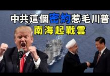 江峰:又一蠢! 中共與伊朗結成軸心國,秘密協議曝光,極大刺激川普報復制裁力度