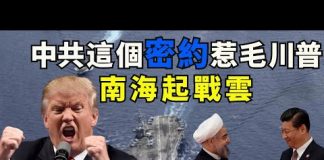 江峰:又一蠢! 中共與伊朗結成軸心國,秘密協議曝光,極大刺激川普報復制裁力度