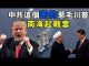 江峰:又一蠢! 中共與伊朗結成軸心國,秘密協議曝光,極大刺激川普報復制裁力度