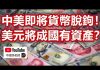 孫老師說財經:中美即將貨幣脫鉤!美元將成為國有資產?