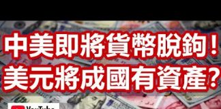 孫老師說財經:中美即將貨幣脫鉤!美元將成為國有資產?