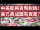 孫老師說財經:中美即將貨幣脫鉤!美元將成為國有資產?