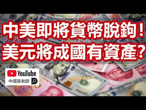 孫老師說財經:中美即將貨幣脫鉤!美元將成為國有資產?