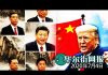 华尔街网报:白宫官员透露对中国行动细节,惩罚分批次未来几天宣布,针对个人立即生效,金融机构一年宽限