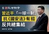 文昭:反攻《國安法》集結號吹響;習近平「一球一制」震古鑠今!數萬港人七一上街