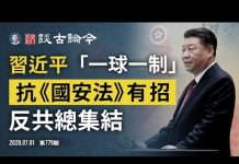 文昭:反攻《國安法》集結號吹響;習近平「一球一制」震古鑠今!數萬港人七一上街