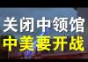 郭宝胜:美强令3天内关闭休斯顿中国领事馆,原因何在?中方紧急焚毁文件为那般?我所亲历的美南间谍窝、渗透中心休斯顿中领馆