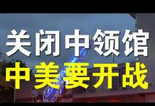 郭宝胜:美强令3天内关闭休斯顿中国领事馆,原因何在?中方紧急焚毁文件为那般?我所亲历的美南间谍窝、渗透中心休斯顿中领馆