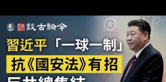 文昭:反攻《國安法》集結號吹響;習近平「一球一制」震古鑠今!數萬港人七一上街