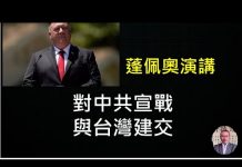 李一平:美國對中共形同宣戰,與台灣即將建交!蓬佩奧演講7點核心內容,進攻中共的四個節點