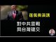 李一平:美國對中共形同宣戰,與台灣即將建交!蓬佩奧演講7點核心內容,進攻中共的四個節點