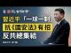 文昭:反攻《國安法》集結號吹響;習近平「一球一制」震古鑠今!數萬港人七一上街