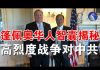 郭宝胜:篷佩奥呼吁全世界对抗中共、美国防部长准备好与中共打一场高烈度战争、篷佩奥对华政策核心智囊余茂春揭秘