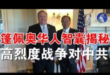 郭宝胜:篷佩奥呼吁全世界对抗中共、美国防部长准备好与中共打一场高烈度战争、篷佩奥对华政策核心智囊余茂春揭秘
