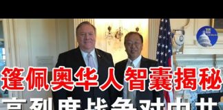 郭宝胜:篷佩奥呼吁全世界对抗中共、美国防部长准备好与中共打一场高烈度战争、篷佩奥对华政策核心智囊余茂春揭秘