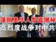 郭宝胜:篷佩奥呼吁全世界对抗中共、美国防部长准备好与中共打一场高烈度战争、篷佩奥对华政策核心智囊余茂春揭秘