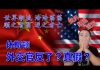 公民老黑:退党与叛逃成为潮流,增加川普连任筹码,打算在南海玩点刺激?