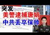 郭宝胜:唐娟被捕!中共丢卒保帅!美警方逮捕逃亡旧金山中领馆唐娟今天上庭!哭晕五毛共特小粉红!