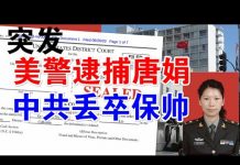 郭宝胜:唐娟被捕!中共丢卒保帅!美警方逮捕逃亡旧金山中领馆唐娟今天上庭!哭晕五毛共特小粉红!