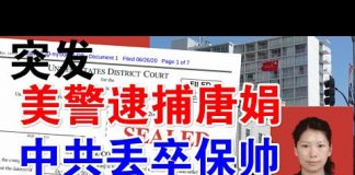 郭宝胜:唐娟被捕!中共丢卒保帅!美警方逮捕逃亡旧金山中领馆唐娟今天上庭!哭晕五毛共特小粉红!