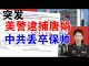 郭宝胜:唐娟被捕!中共丢卒保帅!美警方逮捕逃亡旧金山中领馆唐娟今天上庭!哭晕五毛共特小粉红!