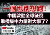 孫老師說財經:一個也別想跑!中國啟動全球征稅,準備集中力量辦大事了?