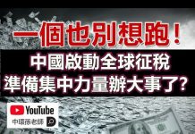 孫老師說財經:一個也別想跑!中國啟動全球征稅,準備集中力量辦大事了?