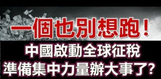 孫老師說財經:一個也別想跑!中國啟動全球征稅,準備集中力量辦大事了?
