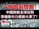 孫老師說財經:一個也別想跑!中國啟動全球征稅,準備集中力量辦大事了?