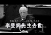 林林七:大陆人看台独之父李登辉