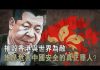 张杰:摧毁香港与世界为敌 谁是危害中国安全的真正罪人?